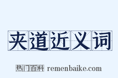 夹道近义词是什么意思的图片